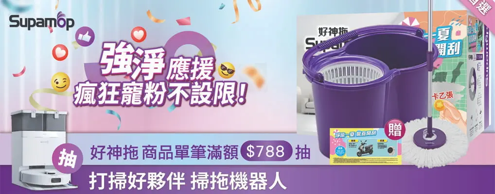 好神拖 單筆滿$788 登記抽掃拖機器人