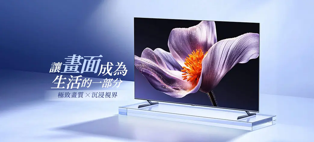 讓畫面成為生活的一部分