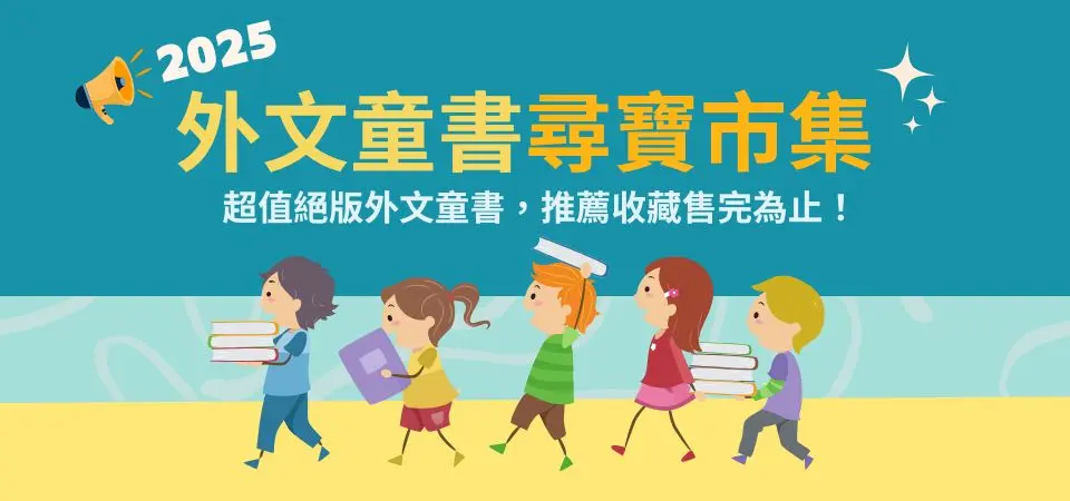 外文童書尋寶市集