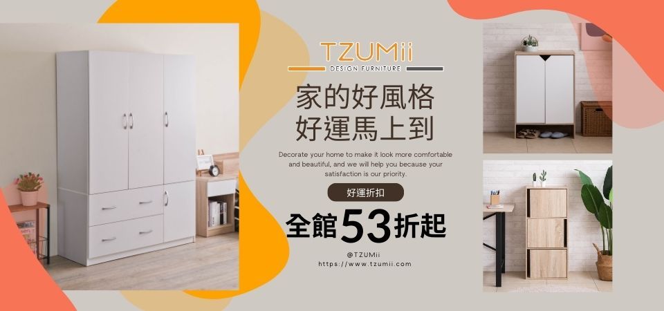 駿興-TZUMII 02月全館53折起