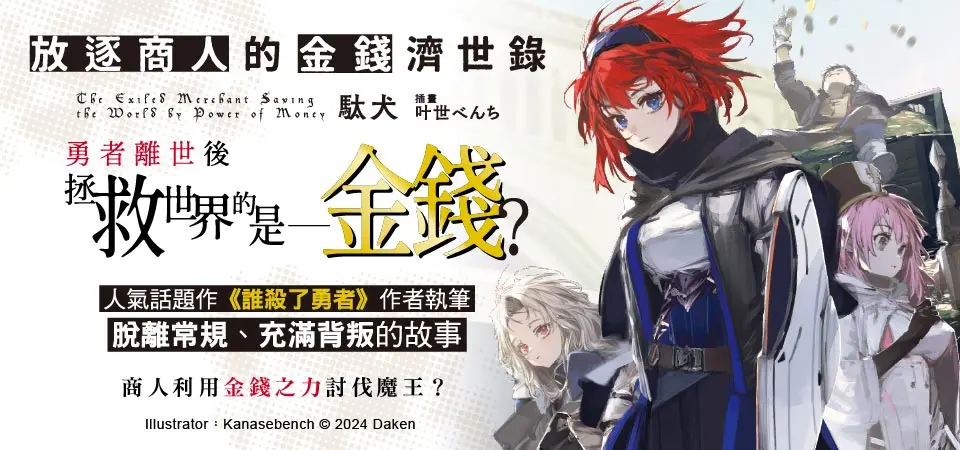 電子書-輕小說館-精選活動-放逐商人的金錢濟世錄