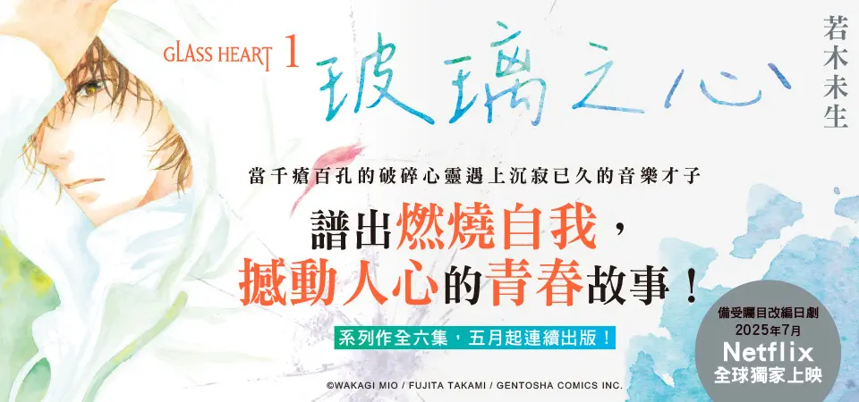 電子書-輕小說館-精選活動-GLASS HEART (1) 玻璃之心