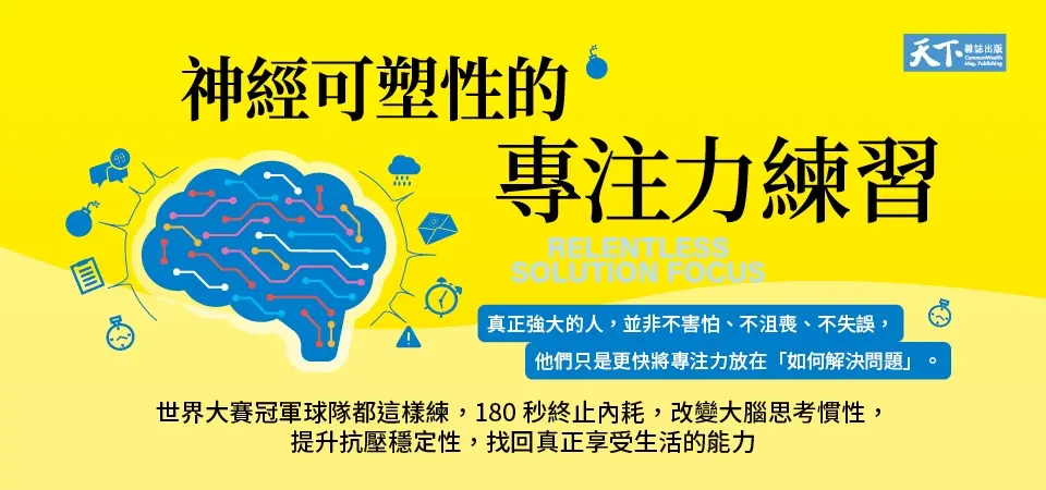 神經可塑性的專注力練習: 世界大賽冠軍球隊都這樣練, 180秒終止內耗, 改變大腦思考慣性, 提升抗壓穩定性, 找回真正享受生活的能力