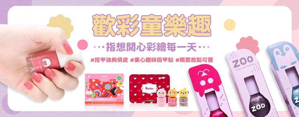 L2/彩妝美甲/歡彩童樂趣