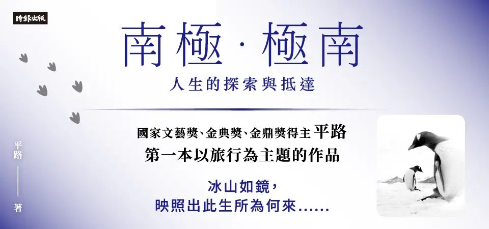 南極．極南: 人生的探索與抵達_精選14