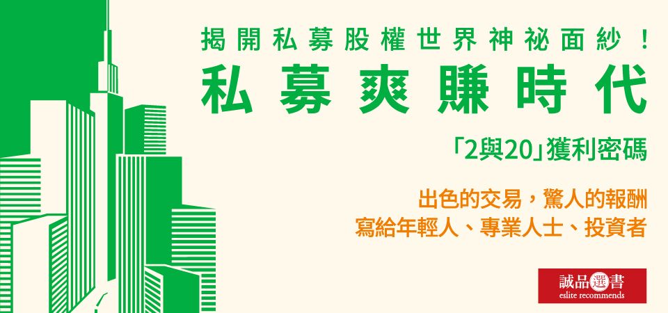 電子書-商業館-精選活動2-私募爽賺時代