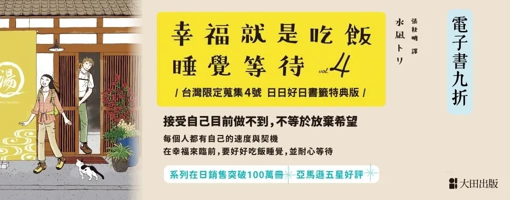 電子書館-大B5-幸福就是吃飯睡覺等待4