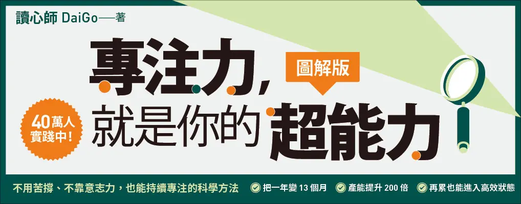 電子書-心理館-大B-專注力，就是你的超能力
