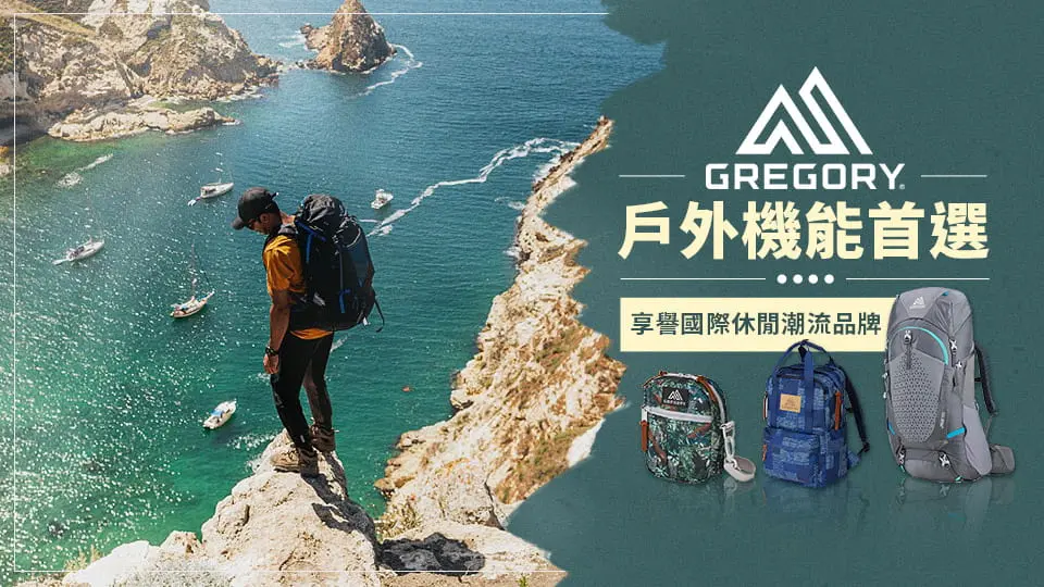 GREGORY 背包界的勞斯萊斯