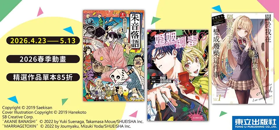 電子書-精選活動2-0513東立2026年4月電視動畫