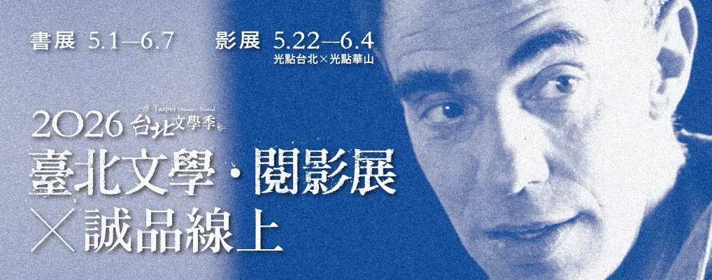 臺北文學季-閱影展