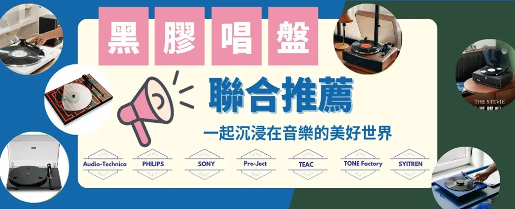 黑膠唱盤 聯合推薦