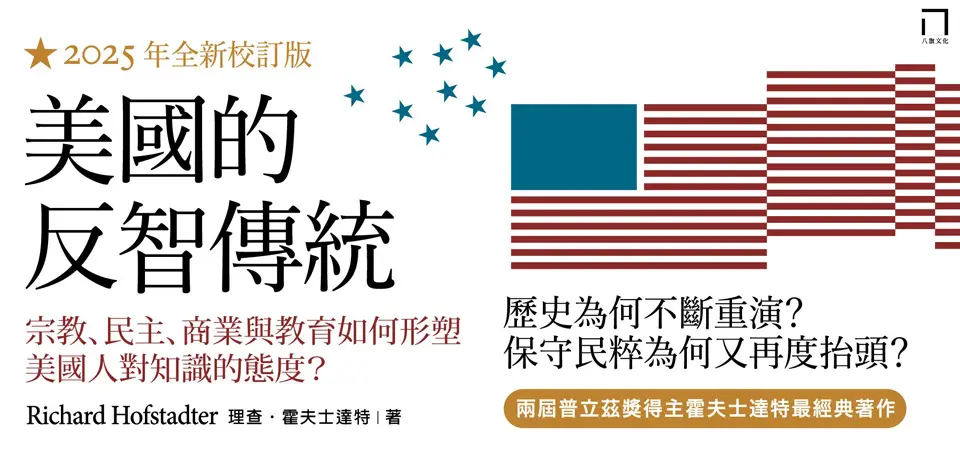 電子書-人文館-精選活動2-美國的反智傳統