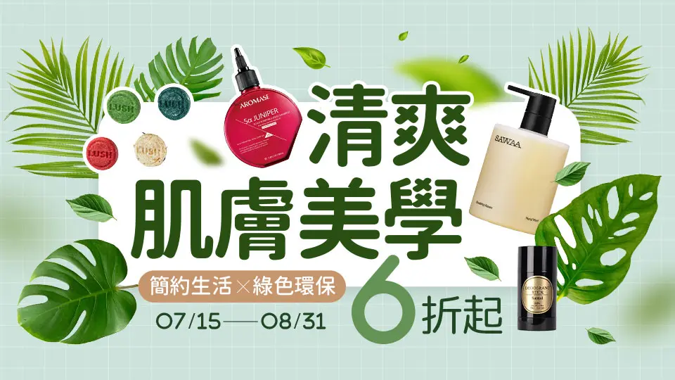 清爽肌膚美學 6折起