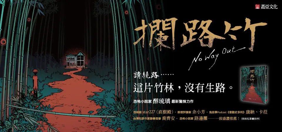 攔路竹