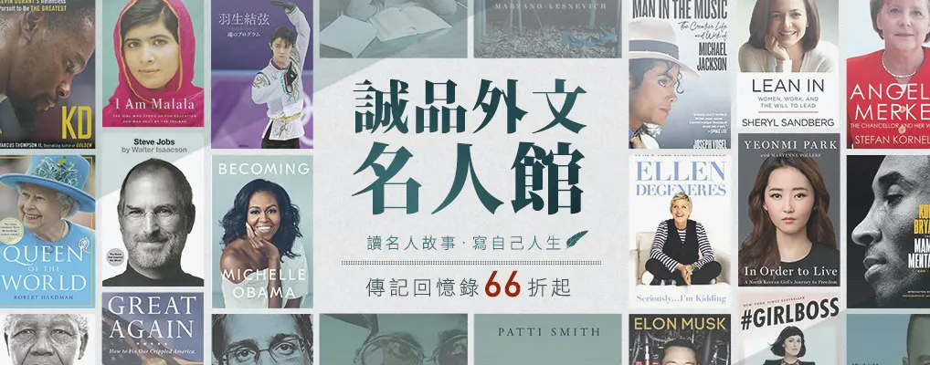 外文/L2/人社/熱門話題小b/名人館