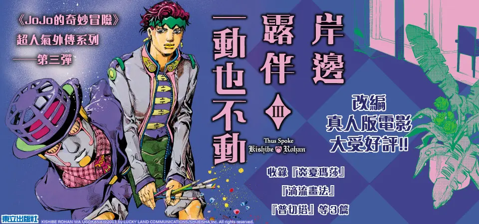 岸邊露伴一動也不動 3