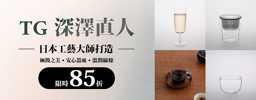 TG 深澤直人 85折