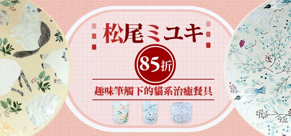 日本松尾美雪 85折