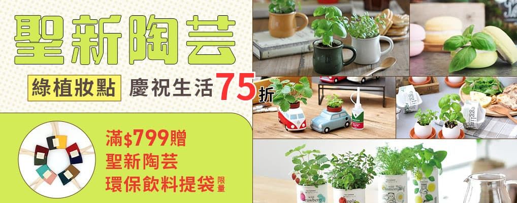 聖新陶芸滿$799贈聖新陶芸環保飲料提袋