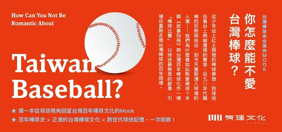 電子書-人文館-精選活動-你怎麼能不愛台灣棒球？