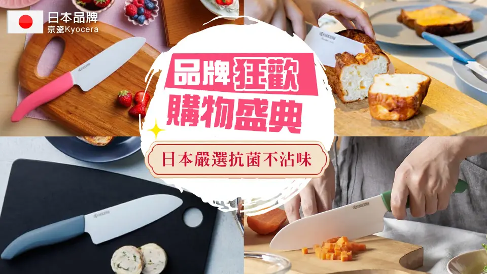 (奇雅)KYOCERA京瓷 品牌狂歡盛典