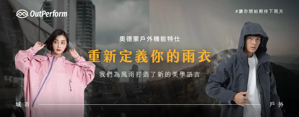 OutPerform-奧德蒙雨衣(形象)