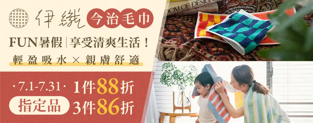 伊織7月販促 FUN暑假單件88折/3件86折