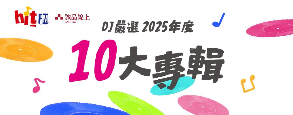 hit Fm 10大專輯