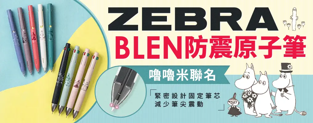 ZEBRA BLEN 防震原子筆 嚕嚕米姆明聯名