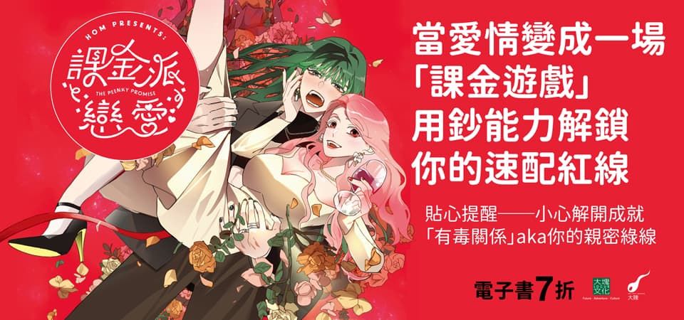 電子書-圖文館-精選活動2-課金派戀愛