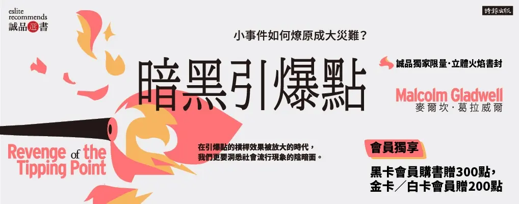 07選書暗黑引爆點: 小事件如何燎原成大災難? (誠品獨家限量立體火焰書封)