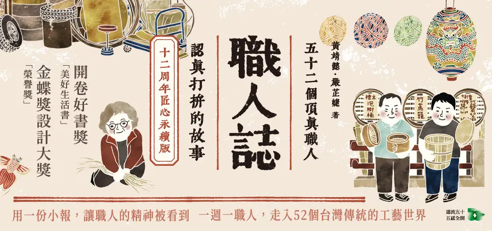 職人誌: 52個頂真職人認真打拚的故事 (12周年匠心永續版)_精選4