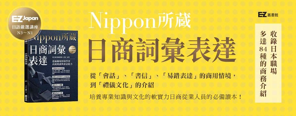 日商詞彙表達: Nippon所藏日語嚴選講座