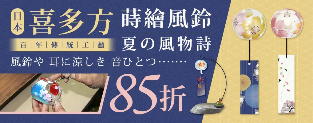 日本 喜多方蒔繪風鈴 85折