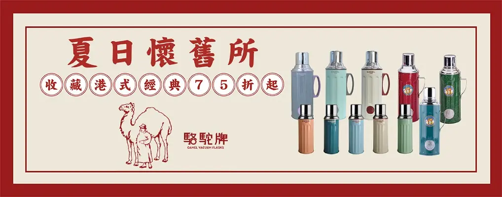 香港CAMEL駱駝牌 夏日懷舊所75折