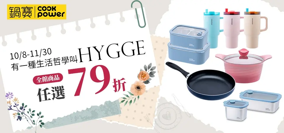 鍋寶 有一種生活哲學叫Hygge 79折