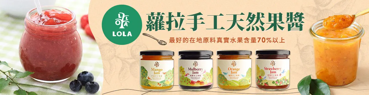 蘿拉果醬