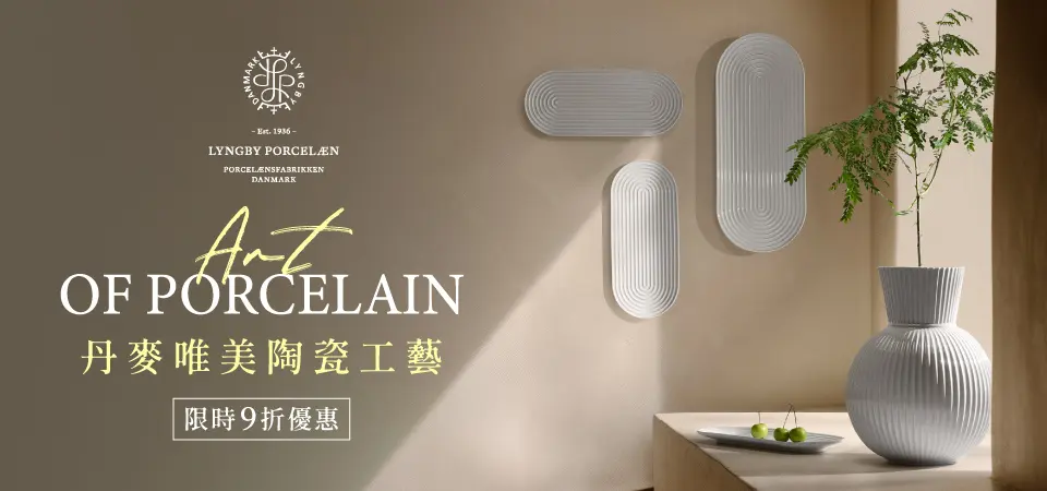 北歐櫥窗 Lyngby Porcelæn 9折