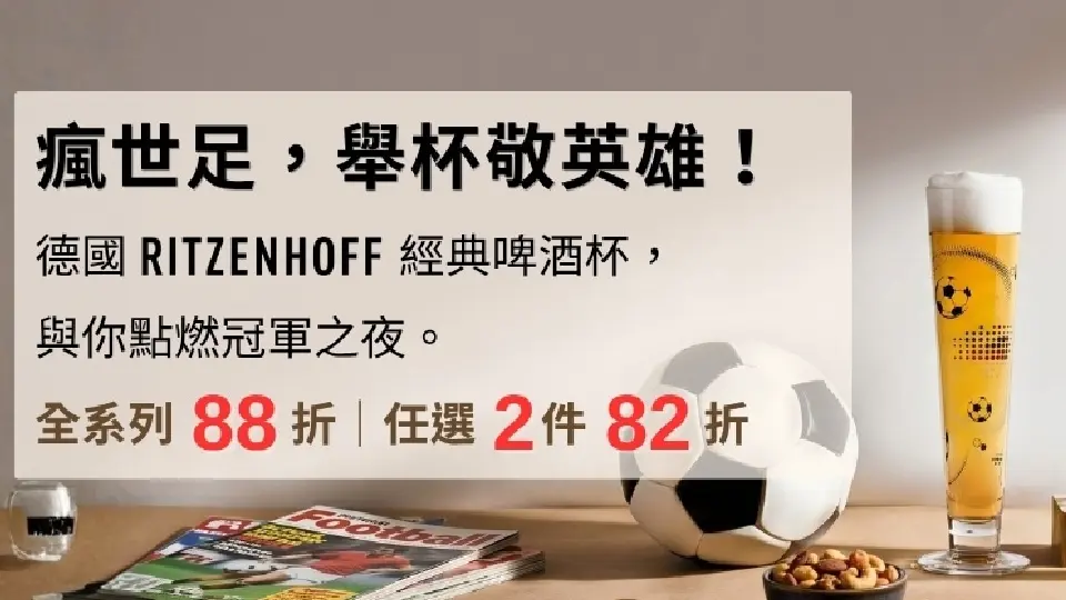 (大元)德國RITZENHOFF 瘋世足88折/2件82折