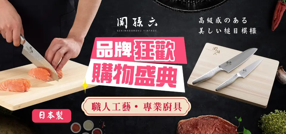 (奇雅)日本貝印KAI-關孫六 品牌狂歡盛典