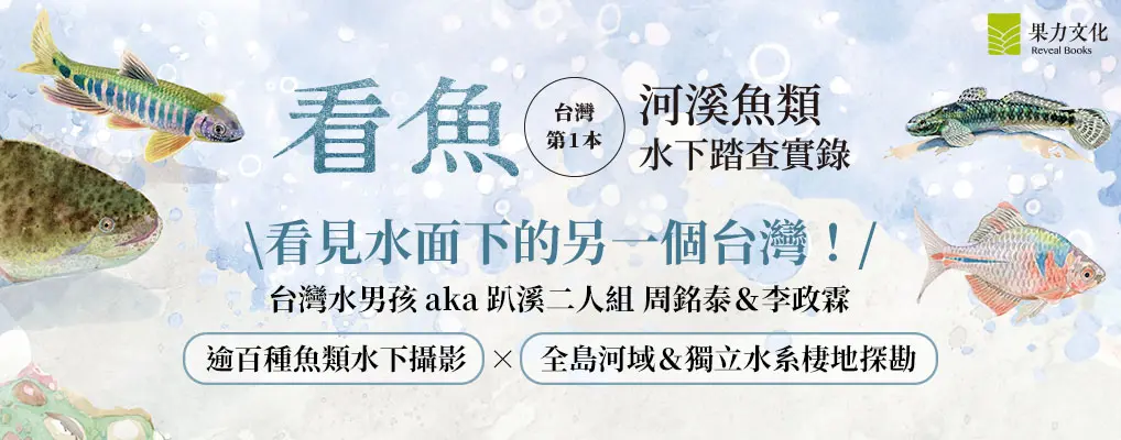 看魚: 台灣第一本河溪魚類水下踏查實錄 (附誠品獨家限量台灣河魚尋跡圖鑑貼紙)