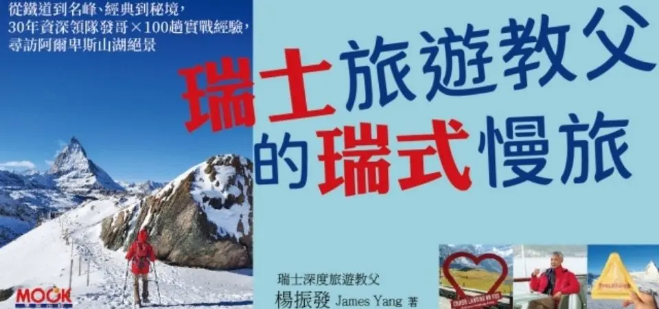 電子書-旅遊館-精選活動2-瑞士旅遊教父的瑞式慢旅