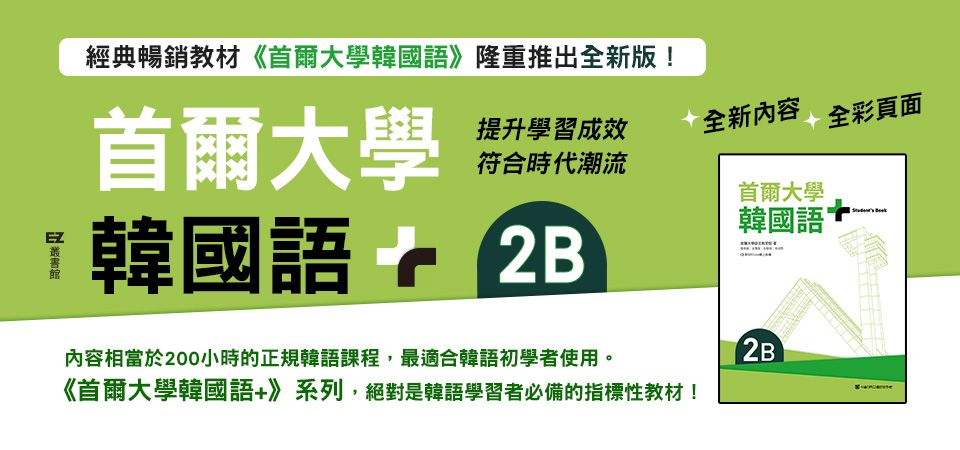 電子書-語言館-精選活動1-首爾大學韓國語+2B