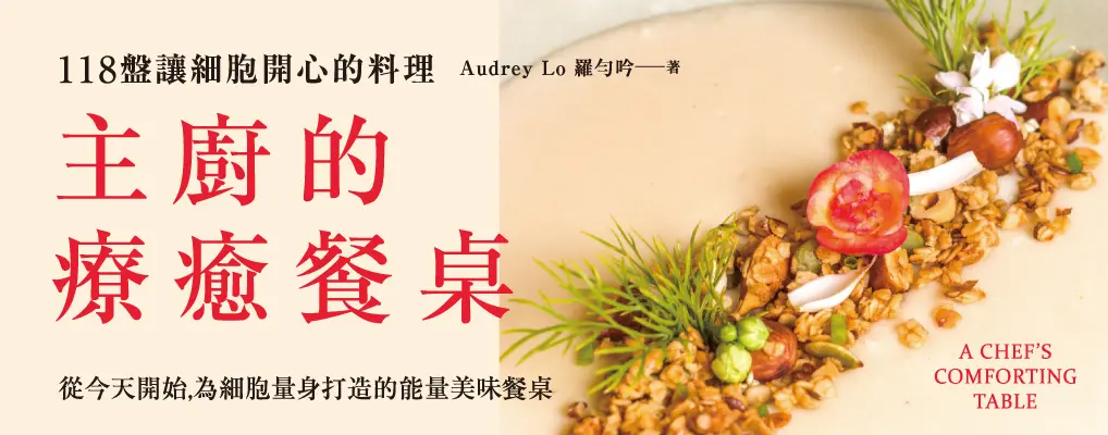 主廚的療癒餐桌: 118盤讓細胞開心的料理