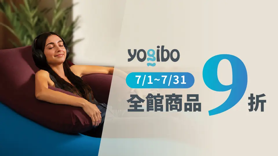 yogibo生日慶 全館9折