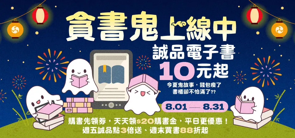 電子書-精選活動1-0831貪書鬼