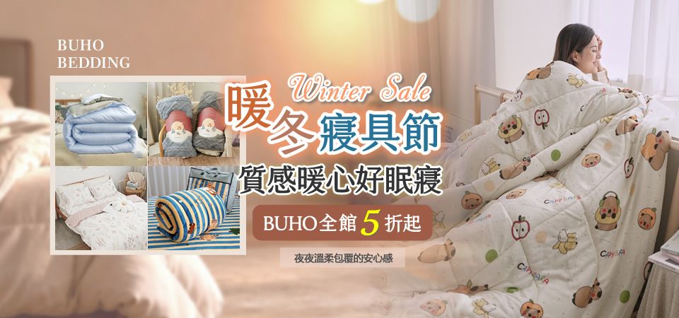 BUHO布歐 暖冬寢具節5折起