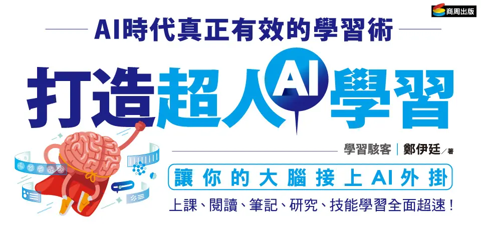 打造超人AI學習: 別再用騎馬的方式開法拉利 AI時代真正有效的學習術