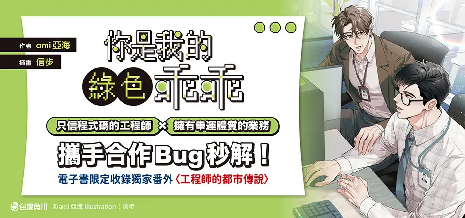電子書-輕小說館-精選活動-你是我的綠色乖乖